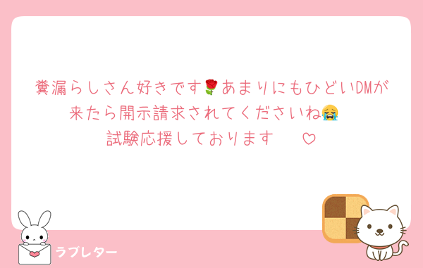 糞漏らしさん好きです🌹あまりにもひどいDMが来たら開示請求されてくださいね😭
試験応援しております‼️❣️