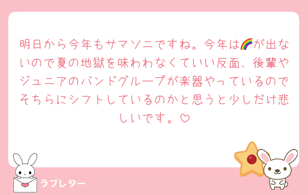明日から今年もサマソニですね。今年は🌈が出ないので夏の地獄を味わわなくていい反面、後輩やジュニアのバンドグループが楽器やっているのでそちらにシフトしているのかと思うと少しだけ悲しいです。