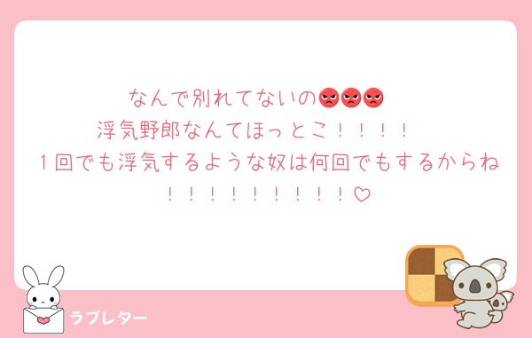 なんで別れてないの😡😡😡
浮気野郎なんてほっとこ！！！！
１回でも浮気するような奴は何回でもするからね！！！！！！！！！