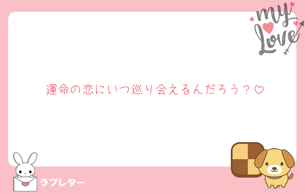 運命の恋にいつ巡り会えるんだろう？