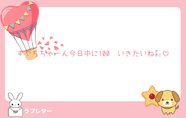 ずやちちゃーん今日中に100　いきたいね🍶