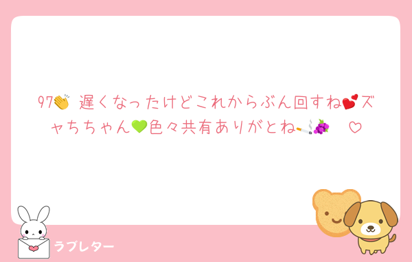 97👏 遅くなったけどこれからぶん回すね💕ズャちちゃん💚色々共有ありがとね🥺🚬🍇
