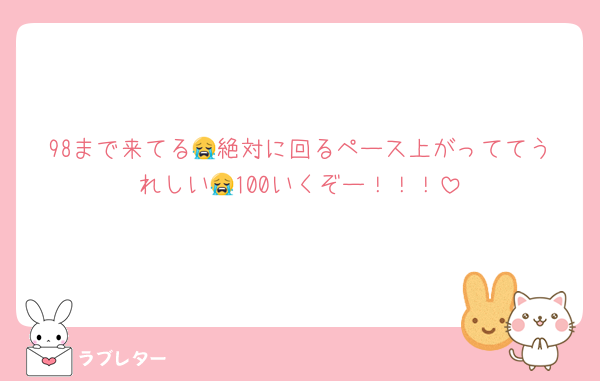 98まで来てる😭絶対に回るペース上がっててうれしい😭100いくぞー！！！