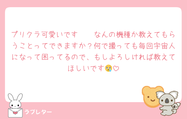 プリクラ可愛いです🥹🥹なんの機種か教えてもらうことってできますか？何で撮っても毎回宇宙人になって困ってるので、もしよろしければ教えてほしいです😢