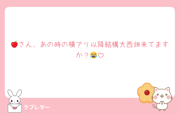 🍎さん、あの時の横アリ以降結構大西畑来てますか？😂