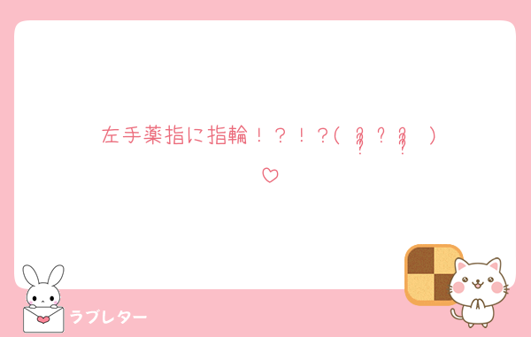 左手薬指に指輪！？！？( ᵕ̩̩ㅅᵕ̩̩ )