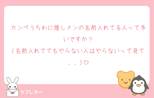カンペうちわに推しメンの名前入れてる人って多いですか？
(名前入れててもやらない人はやらないって見て、、)
