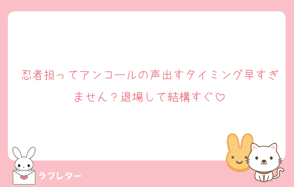 忍者担ってアンコールの声出すタイミング早すぎません？退場して結構すぐ
