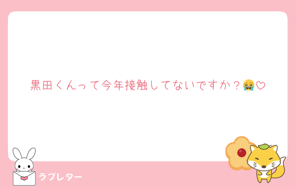 黒田くんって今年接触してないですか？😭