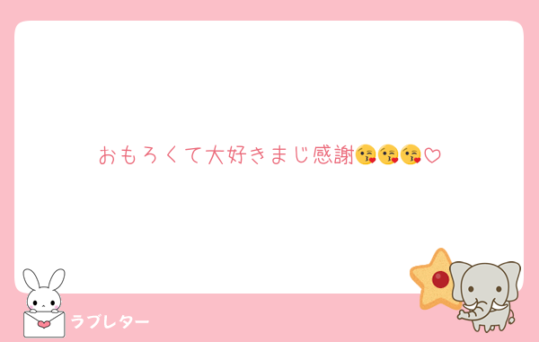 おもろくて大好きまじ感謝😘😘😘