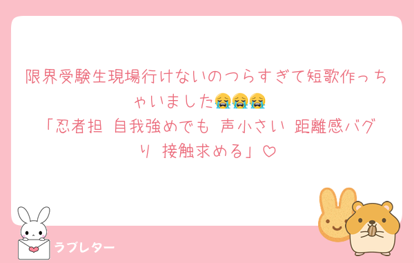 限界受験生現場行けないのつらすぎて短歌作っちゃいました😭😭😭
「忍者担 自我強めでも 声小さい 距離感バグり 接触求める」