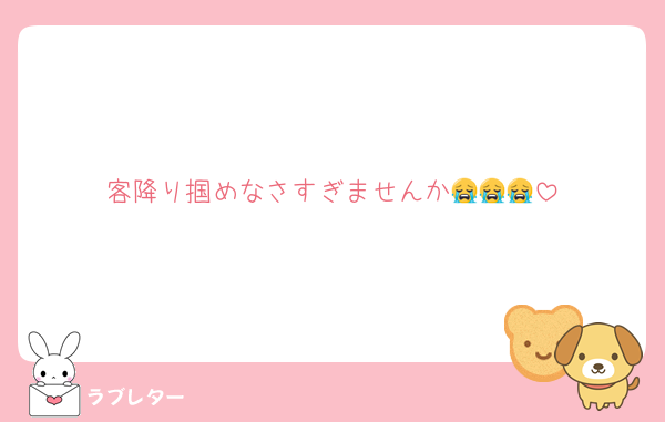 客降り掴めなさすぎませんか😭😭😭
