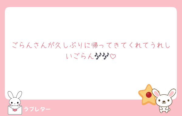 ごらんさんが久しぶりに帰ってきてくれてうれしいごらん🎶🎶