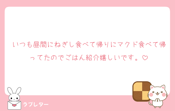 いつも昼間にねぎし食べて帰りにマクド食べて帰ってたのでごはん紹介嬉しいです。