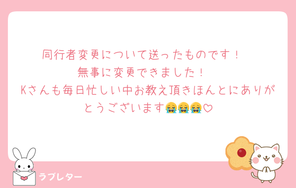 同行者変更について送ったものです！
無事に変更できました！
Kさんも毎日忙しい中お教え頂きほんとにありがとうございます😭😭😭