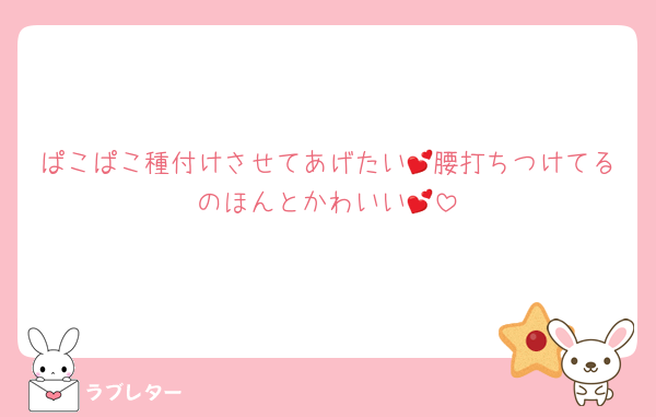 ぱこぱこ種付けさせてあげたい💕腰打ちつけてるのほんとかわいい💕