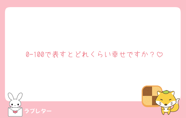 0-100で表すとどれくらい幸せですか？