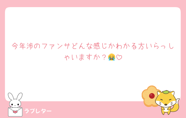 今年渉のファンサどんな感じかわかる方いらっしゃいますか？😭
