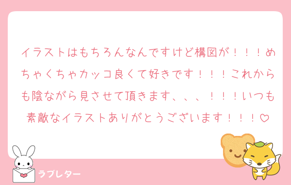 イラストはもちろんなんですけど構図が！！！めちゃくちゃカッコ良くて好きです！！！これからも陰ながら見させて頂きます、、、！！！いつも素敵なイラストありがとうございます！！！
