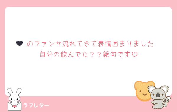 🖤 のファンサ流れてきて表情固まりました
自分の飲んでた？？絶句です