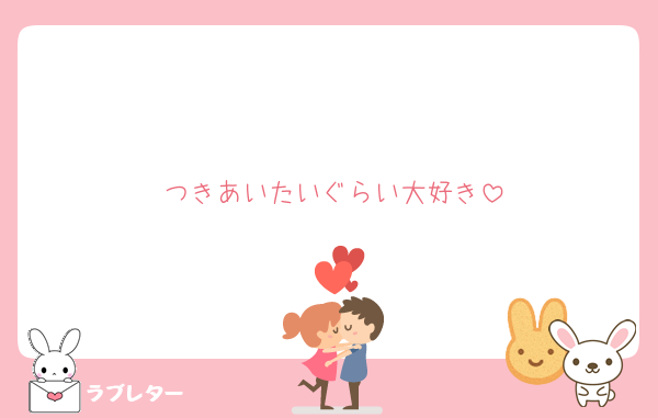 つきあいたいぐらい大好き