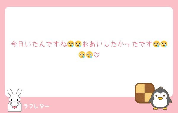 今日いたんですね😢😢おあいしたかったです😢😢😢😢