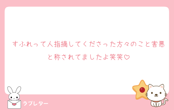 すふれって人指摘してくださった方々のこと害悪と称されてましたよ笑笑