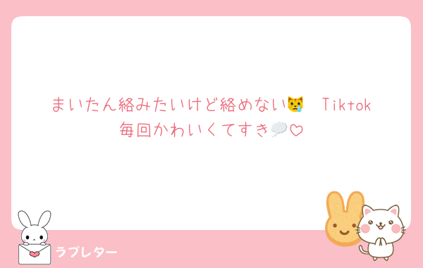 まいたん絡みたいけど絡めない😿🩵Tiktok毎回かわいくてすき💭