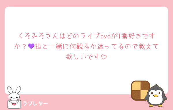 くそみそさんはどのライブdvdが1番好きですか？💜‪担と一緒に何観るか迷ってるので教えて欲しいです