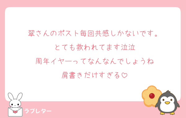 翠さんのポスト毎回共感しかないです。
とても救われてます泣泣
周年イヤーってなんなんでしょうね
肩書きだけすぎる