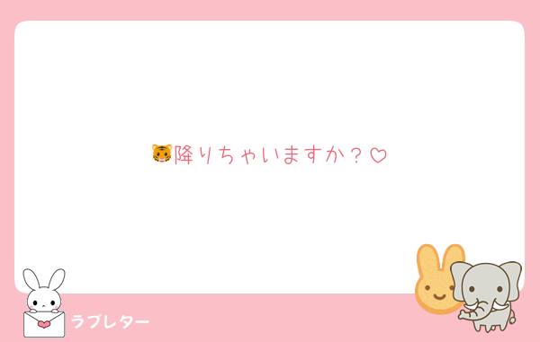 🐯降りちゃいますか？