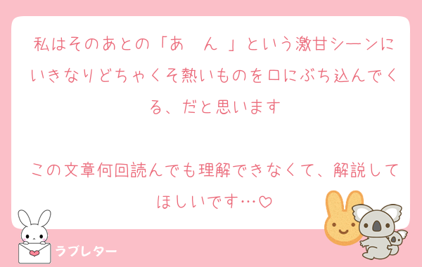 私はそのあとの「あ〜ん♡」という激甘シーンにいきなりどちゃくそ熱いものを口にぶち込んでくる、だと思います

この文章何回読んでも理解できなくて、解説してほしいです…