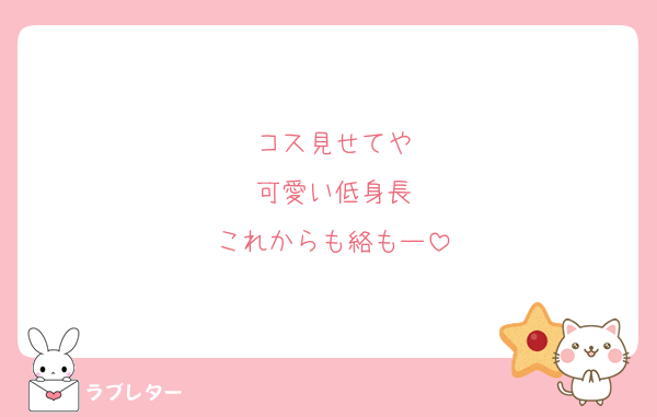 コス見せてや
可愛い低身長
これからも絡もー