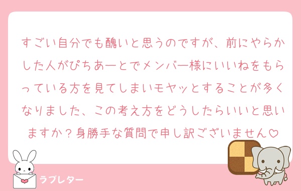 すごい自分でも醜いと思うのですが、前にやらかした人がぴちあーとでメンバー様にいいねをもらっている方を見てしまいモヤッとすることが多くなりました、この考え方をどうしたらいいと思いますか？身勝手な質問で申し訳ございません