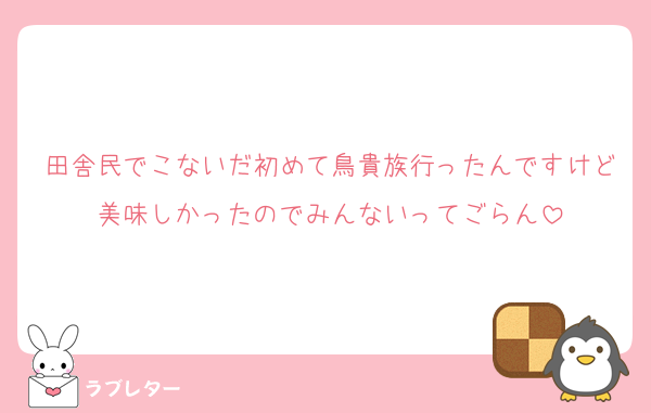 田舎民でこないだ初めて鳥貴族行ったんですけど美味しかったのでみんないってごらん