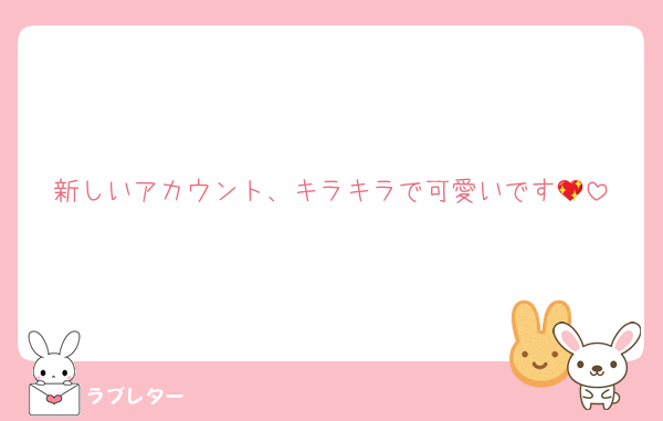 新しいアカウント、キラキラで可愛いです💖
