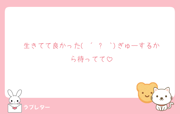 生きてて良かった( ´•౪•`)ぎゅーするから待ってて