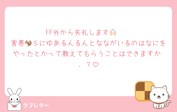 FF外から失礼します🙌🏻
害悪🐿彡にゆあるんるんとなながいるのはなにをやったとかって教えてもらうことはできますか 、？