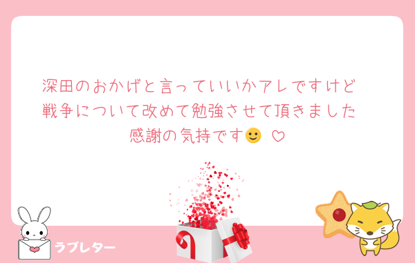深田のおかげと言っていいかアレですけど
戦争について改めて勉強させて頂きました
感謝の気持です🙂‍↕️
