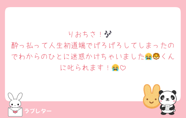 りおちさ！🎶
酔っ払って人生初道端でげろげろしてしまったのでわからのひとに迷惑かけちゃいました😭🦁くんに叱られます！😭