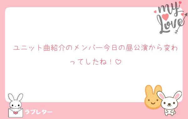 ユニット曲紹介のメンバー今日の昼公演から変わってしたね！