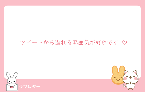 ツイートから溢れる雰囲気が好きです♡