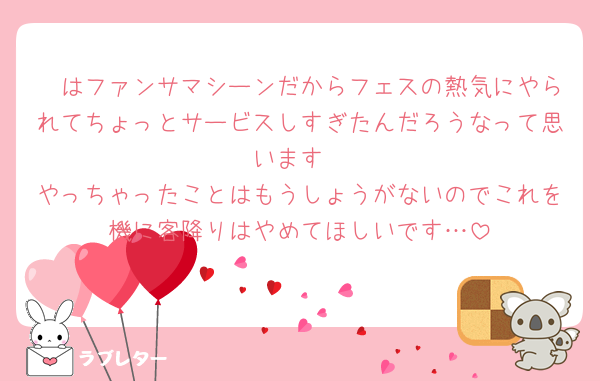 🦔はファンサマシーンだからフェスの熱気にやられてちょっとサービスしすぎたんだろうなって思います
やっちゃったことはもうしょうがないのでこれを機に客降りはやめてほしいです…