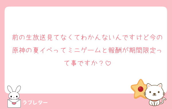 前の生放送見てなくてわかんないんですけど今の原神の夏イベってミニゲームと報酬が期間限定って事ですか？