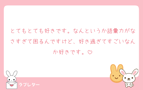とてもとても好きです。なんというか語彙力がなさすぎて困るんですけど、好き過ぎてすごいなんか好きです。