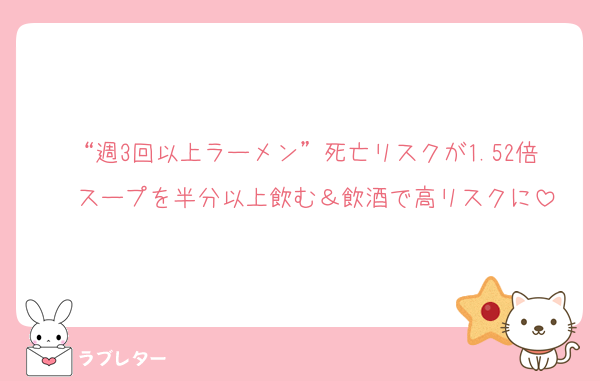 “週3回以上ラーメン”死亡リスクが1.52倍　スープを半分以上飲む＆飲酒で高リスクに
