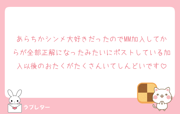 あらちかシンメ大好きだったのでMM加入してからが全部正解になったみたいにポストしている加入以後のおたくがたくさんいてしんどいです