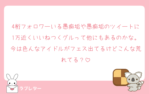 4桁フォロワーいる愚痴垢や愚痴垢のツイートに1万近くいいねつくグルって他にもあるのかな。今は色んなアイドルがフェス出てるけどこんな荒れてる？