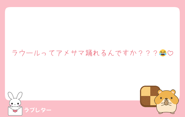 ラウールってアメサマ踊れるんですか？？？😂