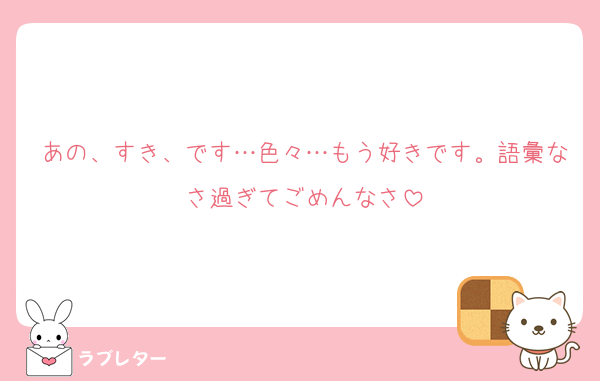 あの、すき、です…色々…もう好きです。語彙なさ過ぎてごめんなさ
